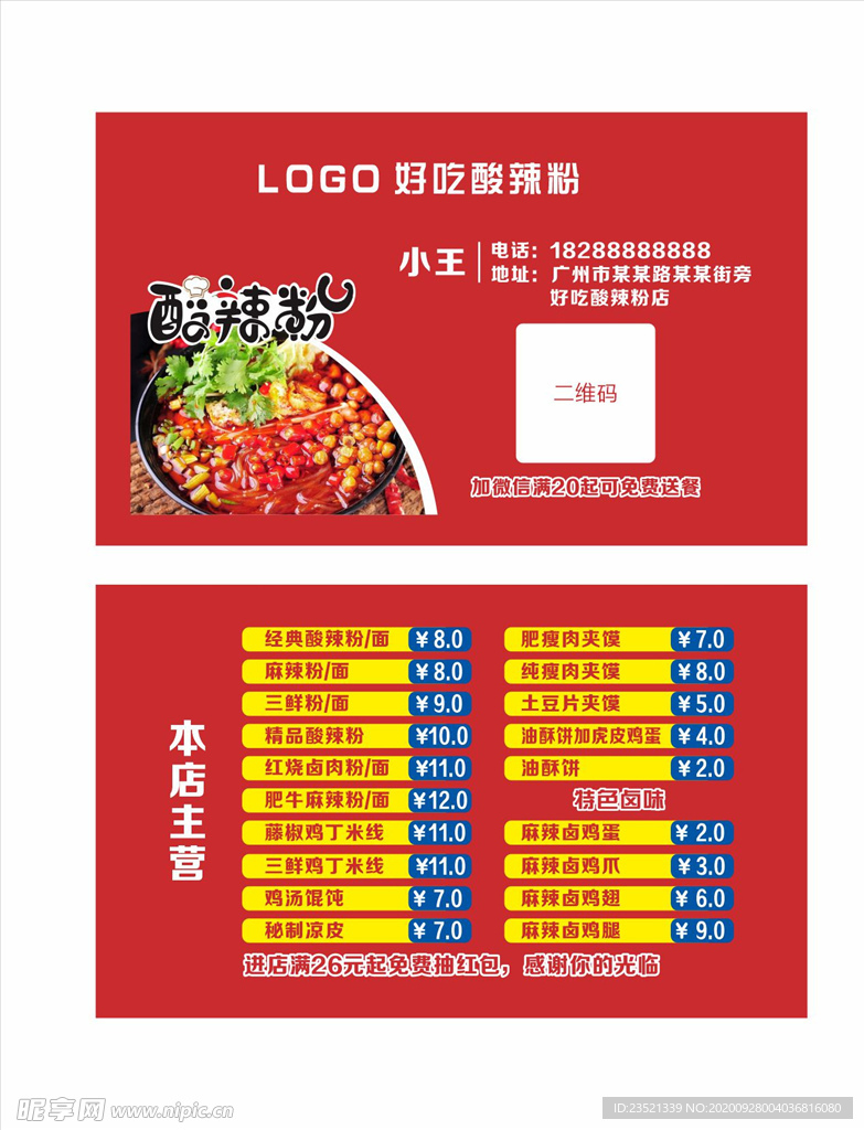 酸辣粉名片