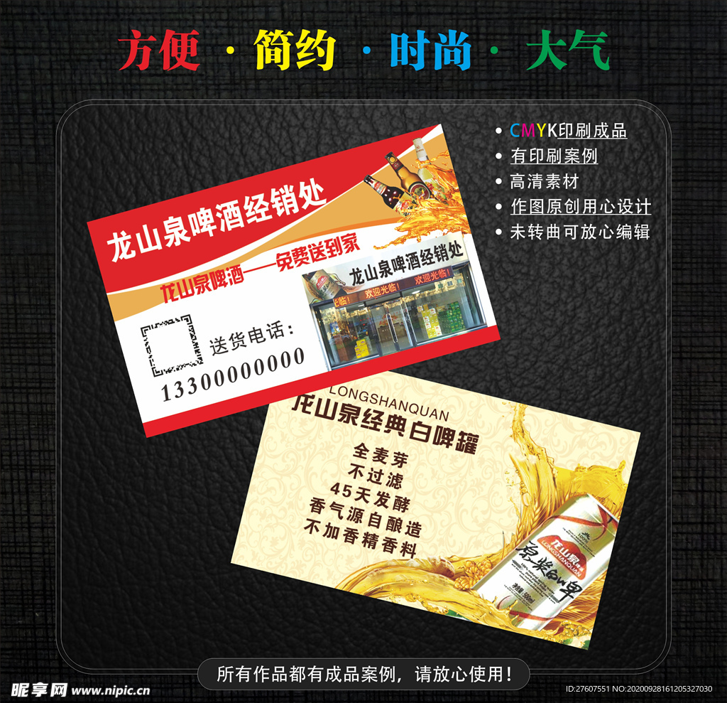 龙山泉啤酒名片