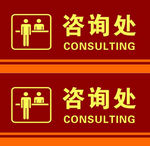 咨询处台卡