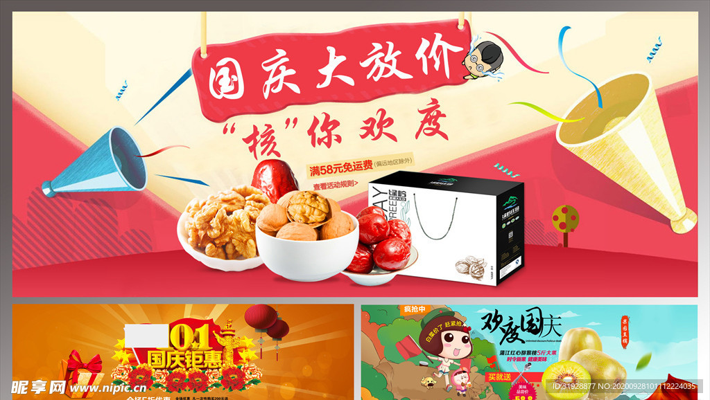 国庆大放价电商海报