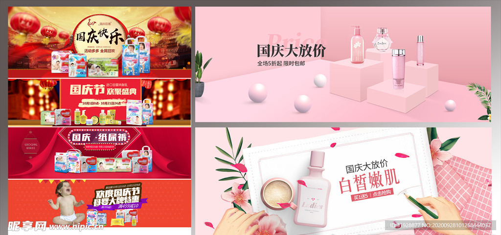 国庆护肤品电商海报