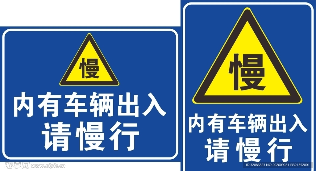 内有车辆出入请慢行