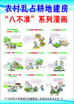 农村违法用地建房八不准漫画