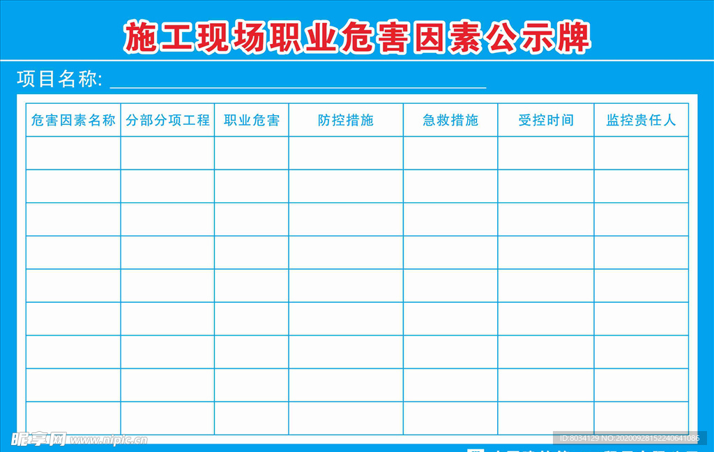 施工现场职业危害因素公示牌