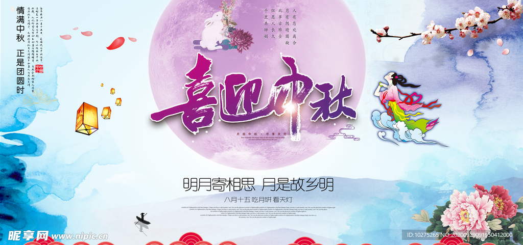 中国风水墨喜迎中秋展板