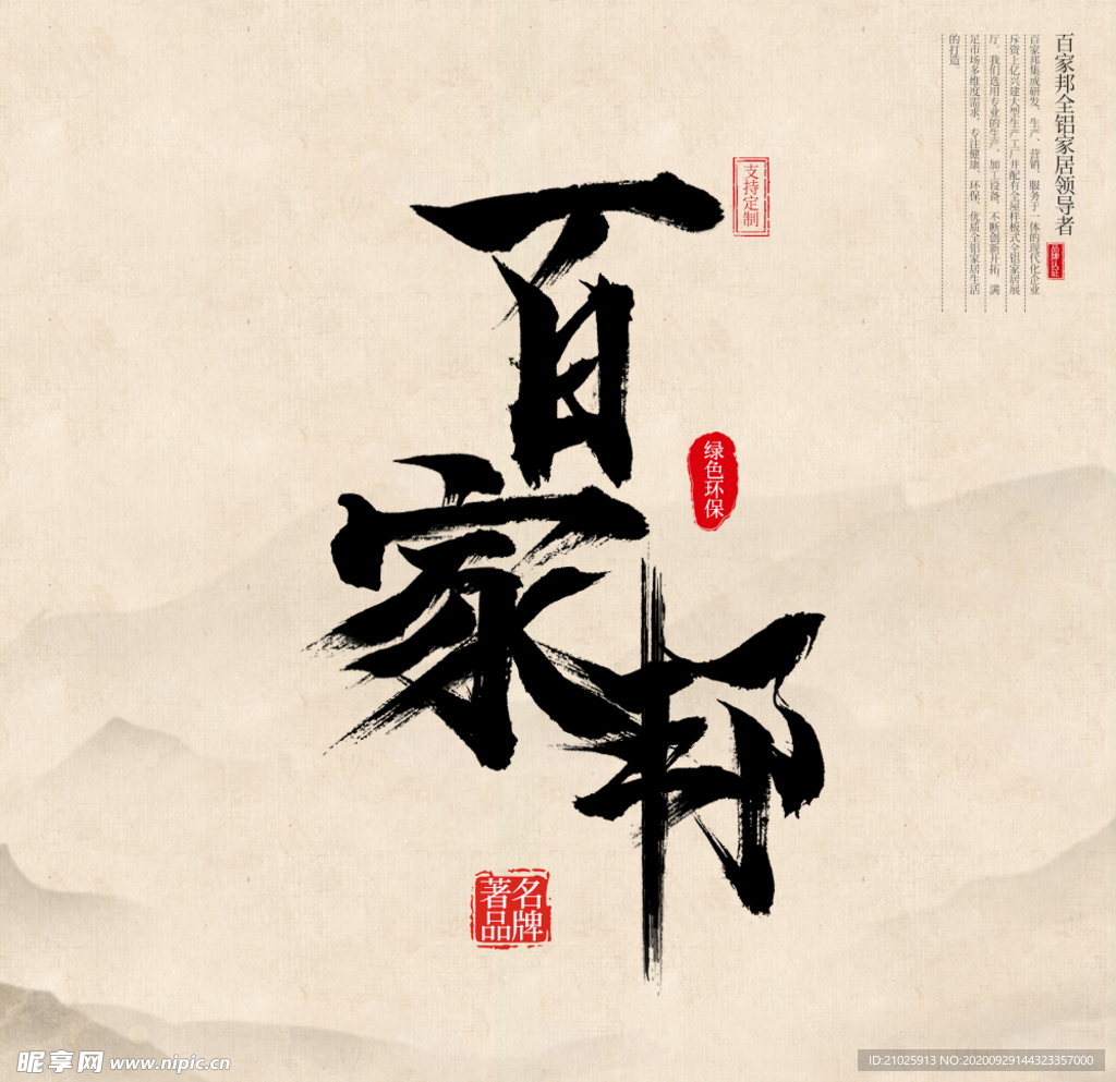 百家邦毛笔字拼接