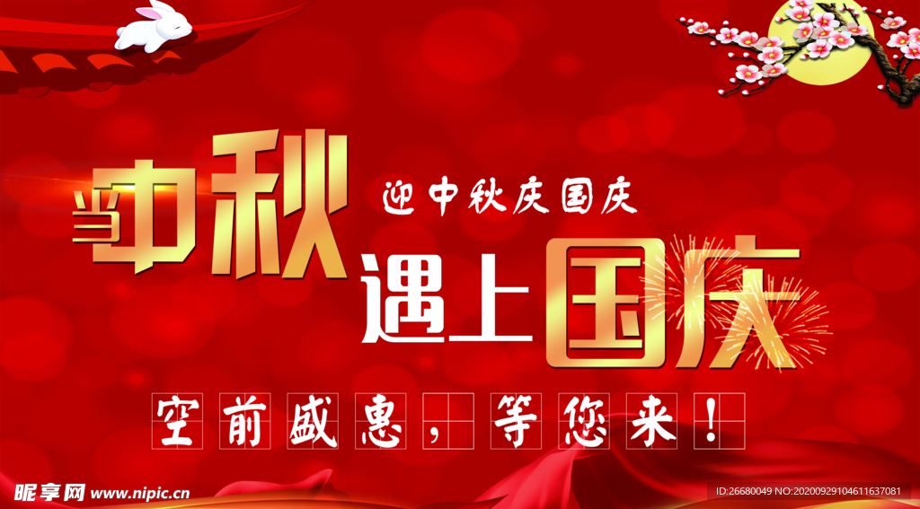 中秋国庆红色展板