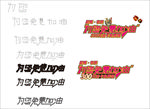 为您免费加油 艺术字