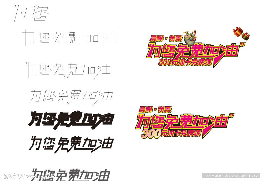 为您免费加油 艺术字