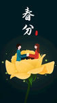 二十四节气春分手机海报噪点