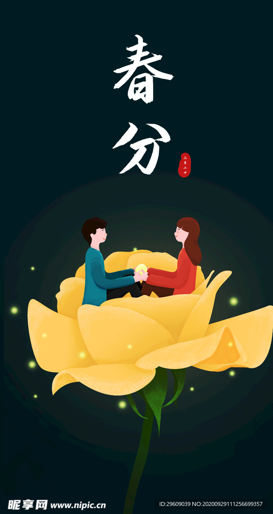 二十四节气春分手机海报噪点