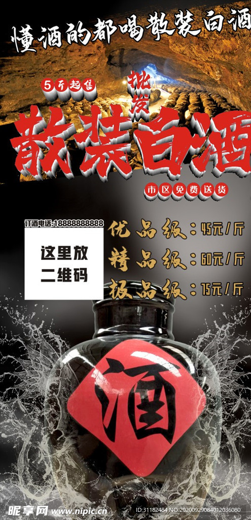 散装白酒展架海报喷绘写真