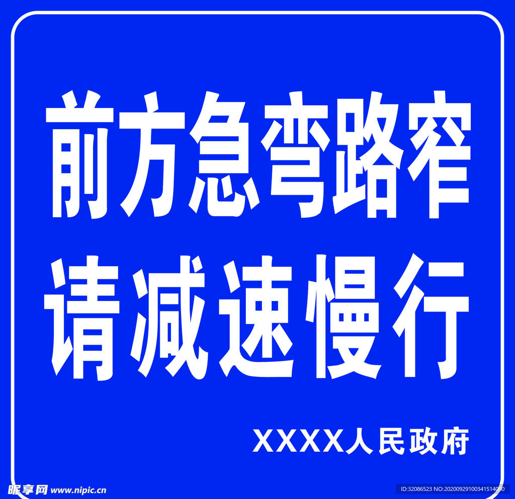 前方急弯路窄 减速慢行