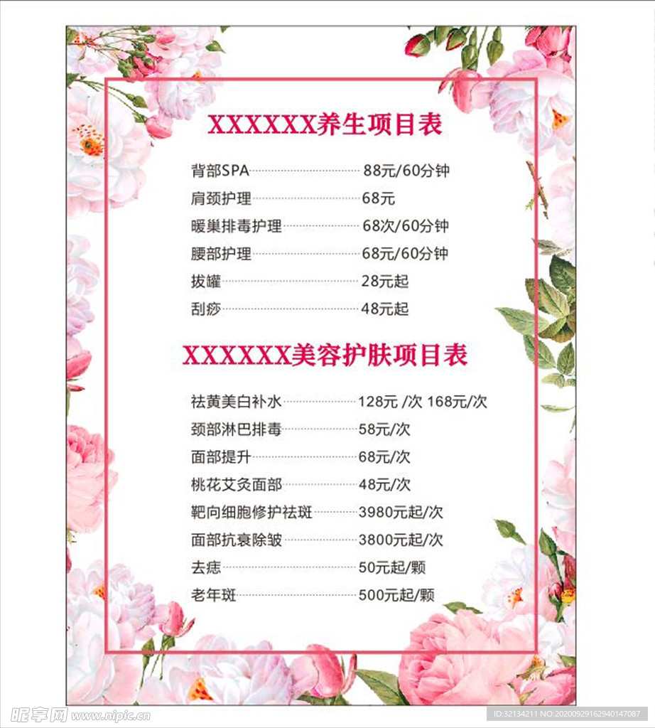 美容养生价目表