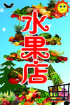 水果店