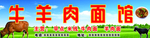 牛羊肉面馆