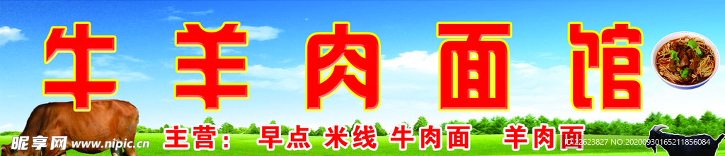 牛羊肉面馆