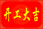 开工大吉