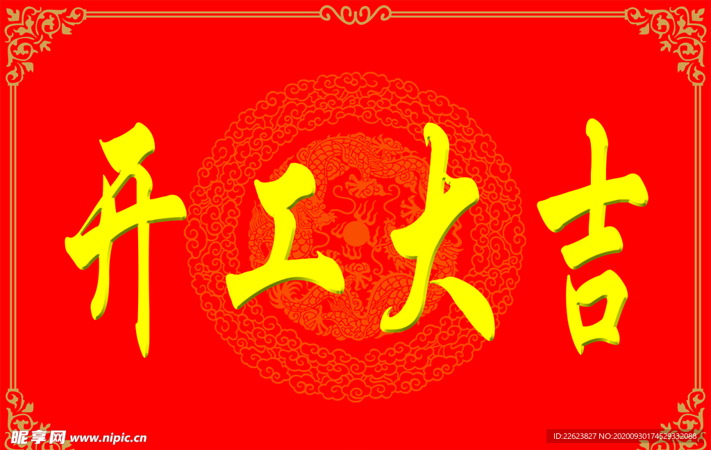 开工大吉