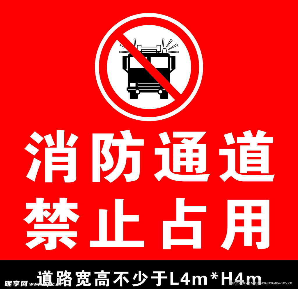 消防通道 禁止占用