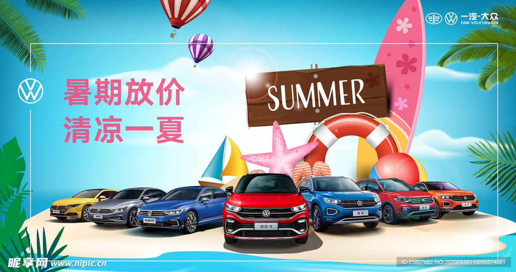 一汽大众缤纷夏日汽车放假活动