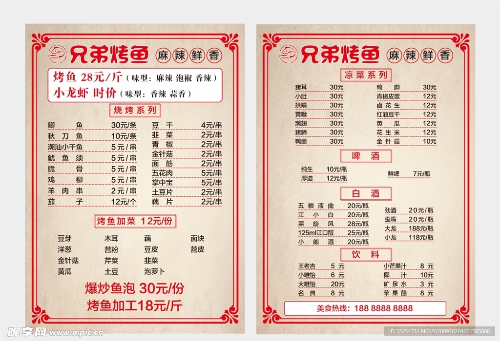 烤鱼菜单
