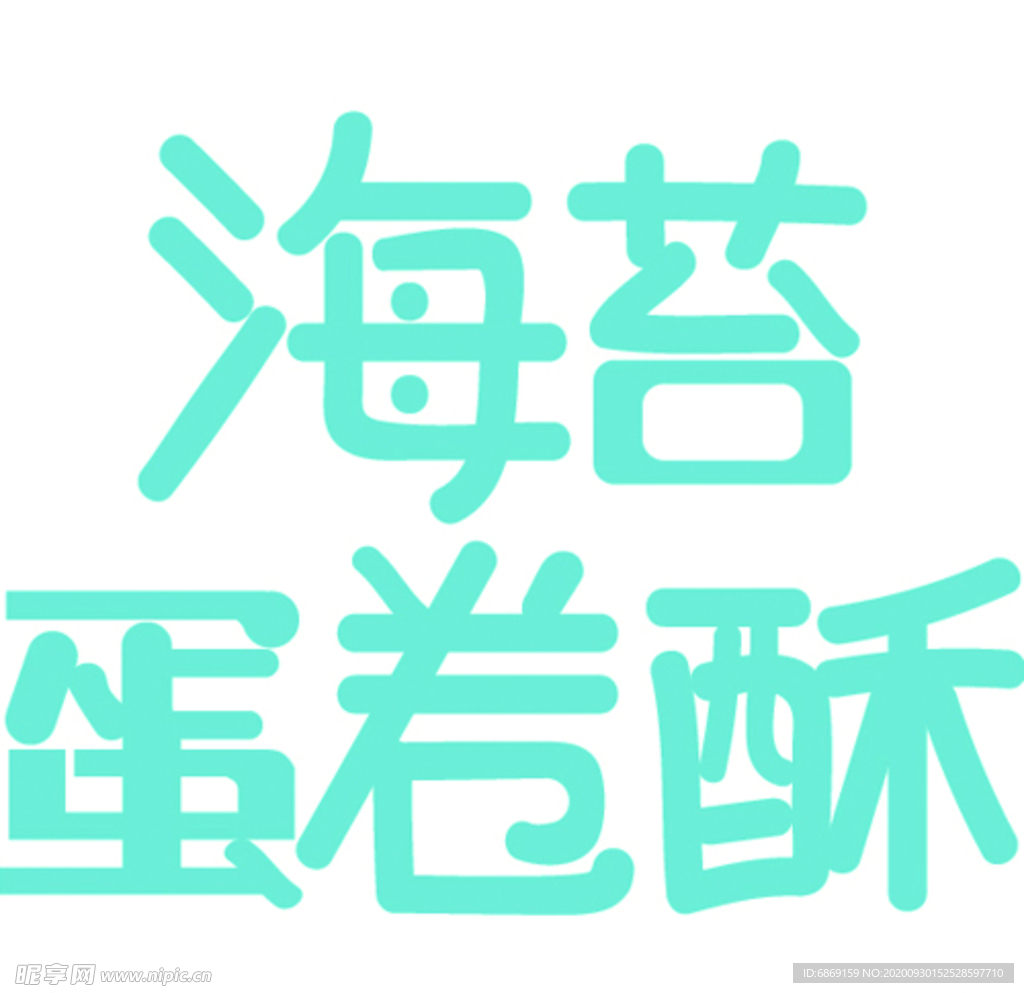 海苔蛋卷酥字体