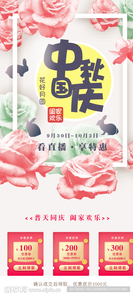中秋 海报 国庆 花好月圆