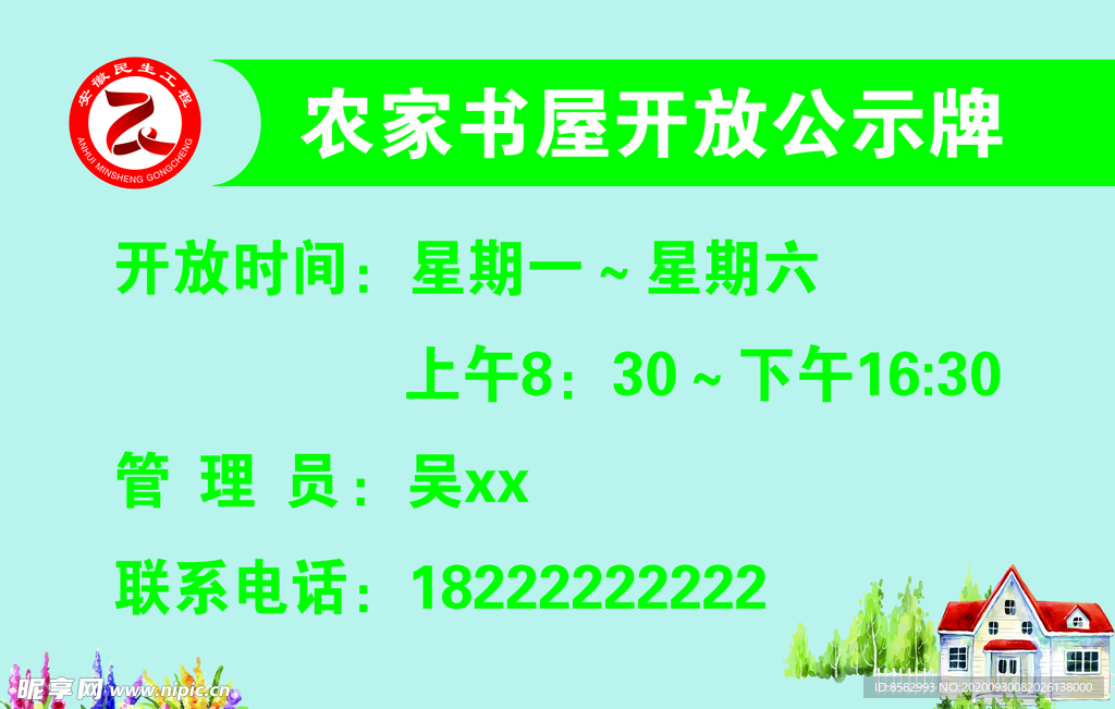 农家书屋开放公示牌
