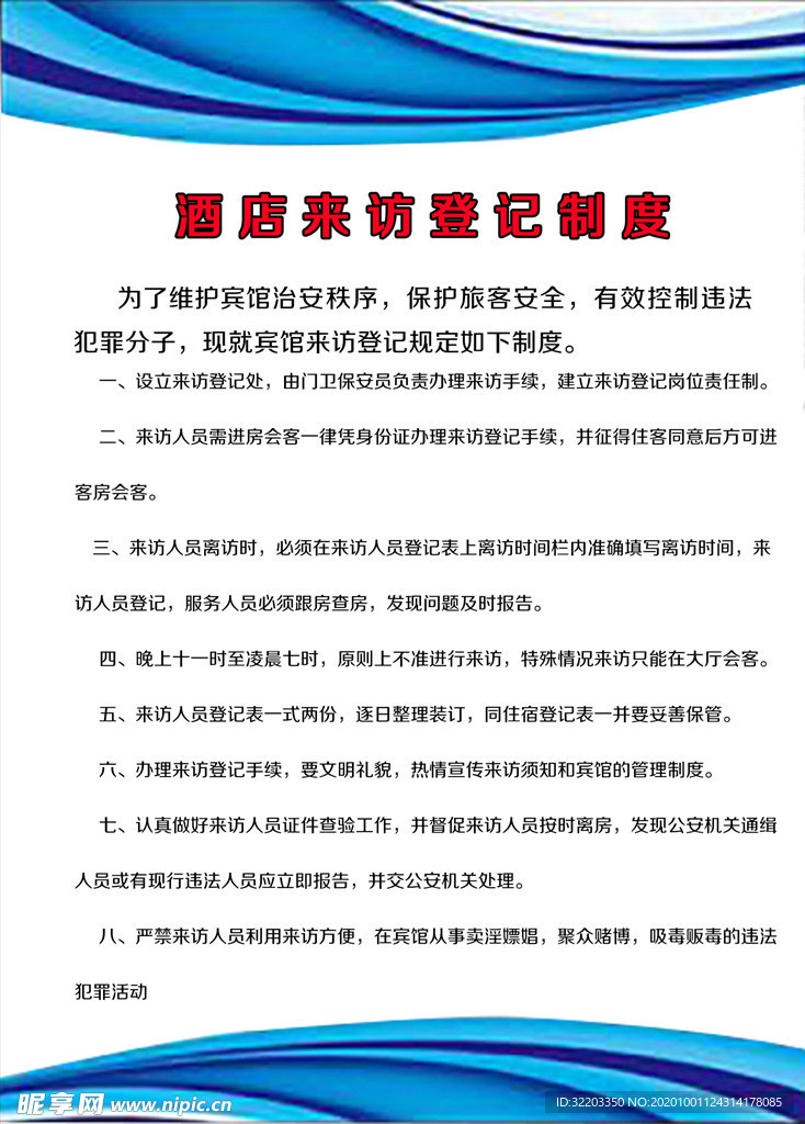 酒店来访登记制度牌