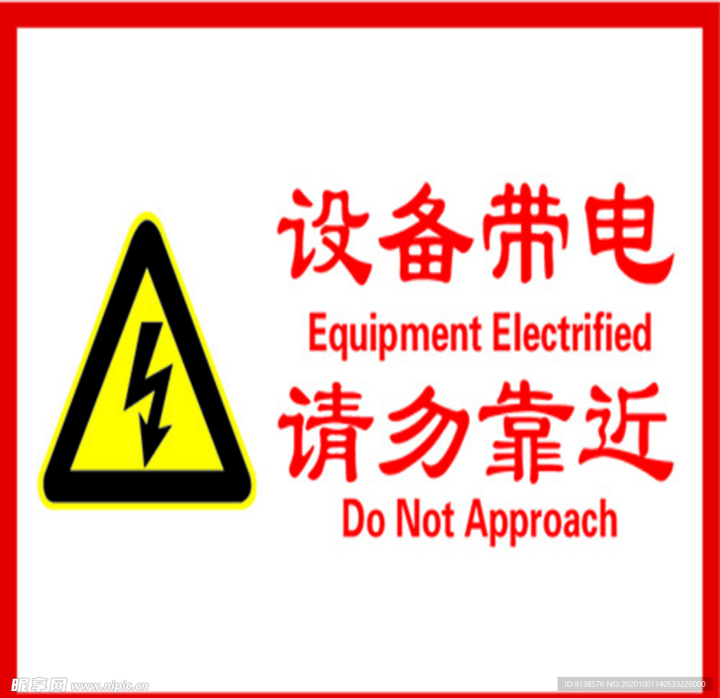 设备带电请勿靠近