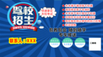 驾校招生图片