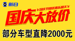 新日国庆物料活动