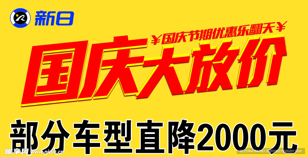 新日国庆物料活动