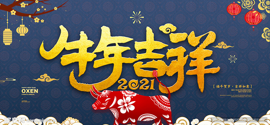 牛年吉祥