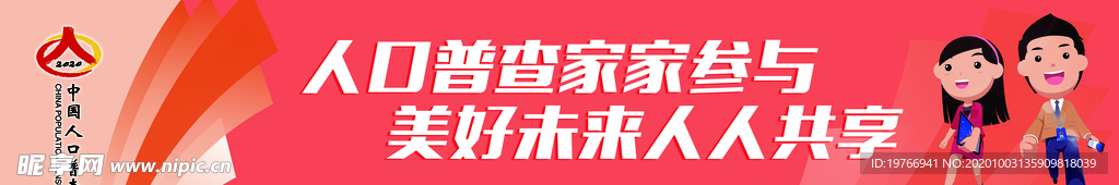 人口普查护栏