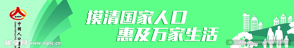 人口普查护栏绿色