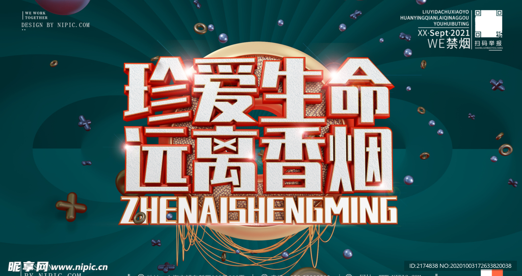 珍爱生命远离香烟