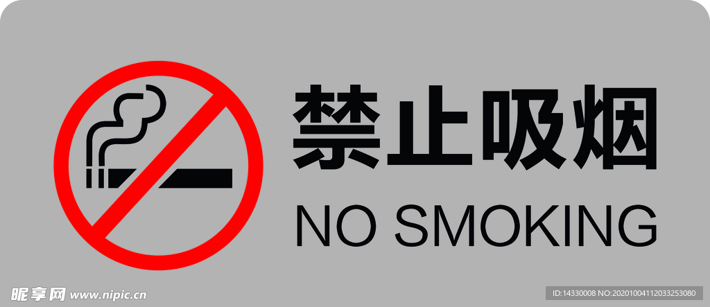 禁止吸烟提示牌