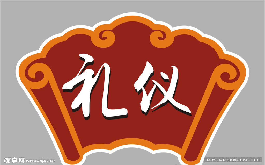 礼仪画卷形象墙