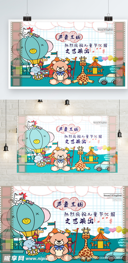 儿童节汇报文艺演出海报设计