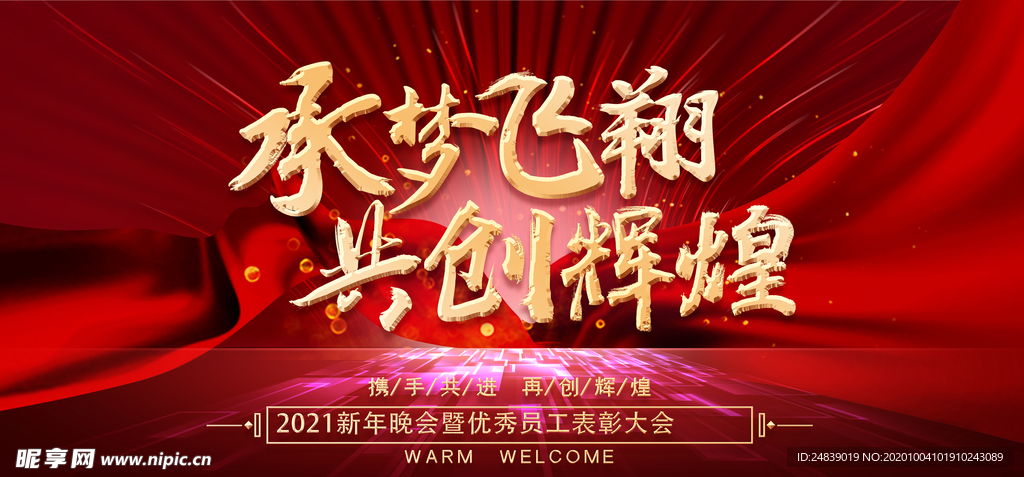 乘梦飞翔共创辉煌