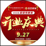 开业庆典地贴