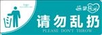 请勿乱扔 标识指示牌