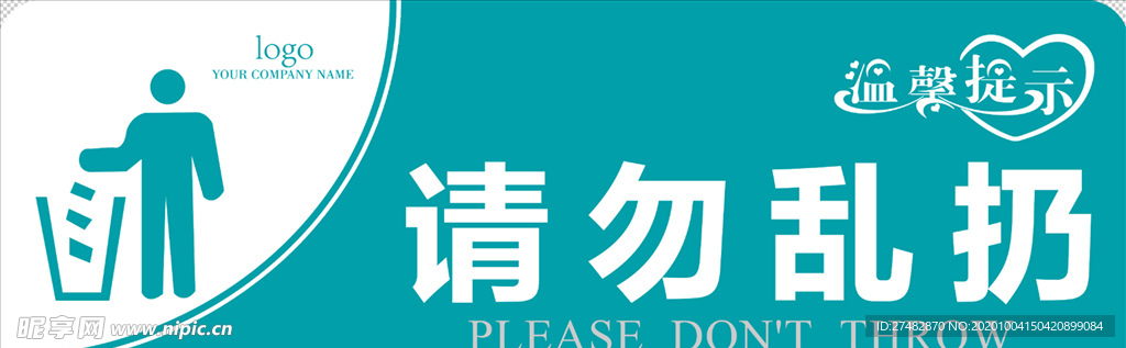 请勿乱扔 标识指示牌