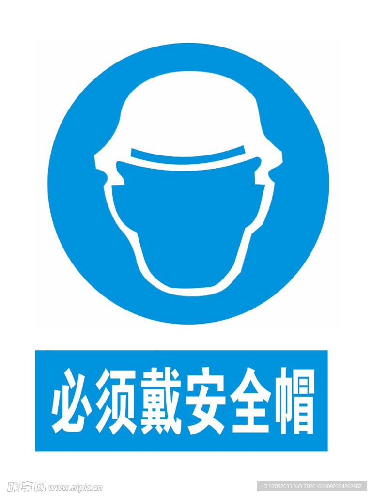 工地安全标识 必须佩戴安全帽