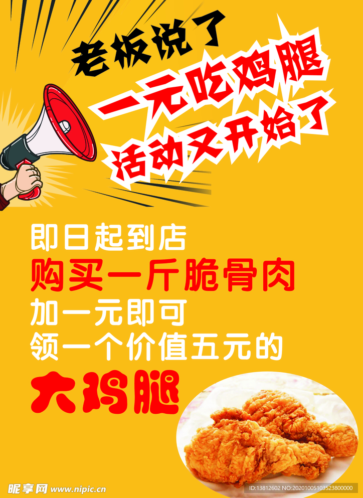 喇叭 鸡腿 1元 一元吃鸡腿