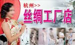 丝绸工厂店