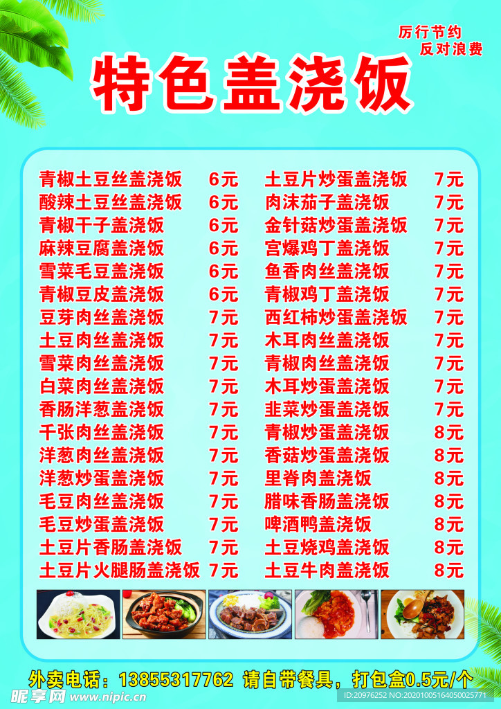 特色盖浇饭菜单 绿叶蓝色背景