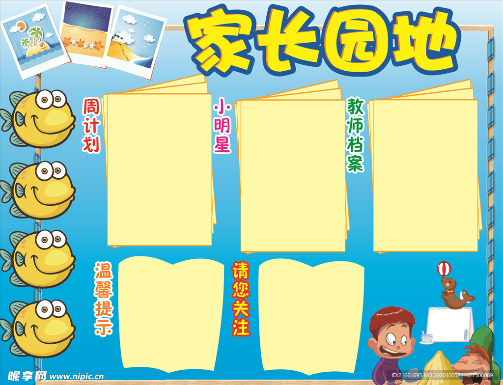 幼儿园家长园地